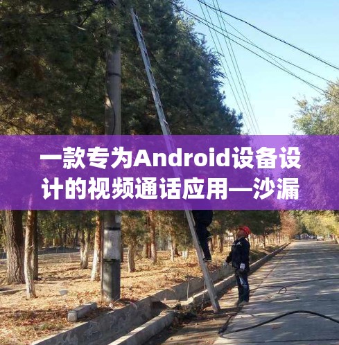 一款专为Android设备设计的视频通话应用—沙漏vpn