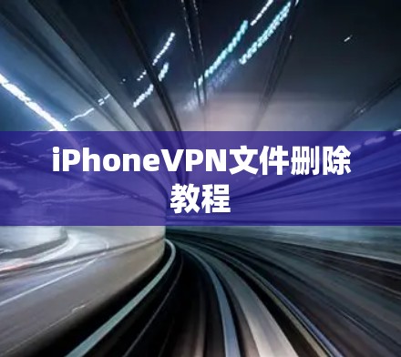 iPhoneVPN文件删除教程