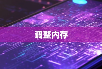 调整内存