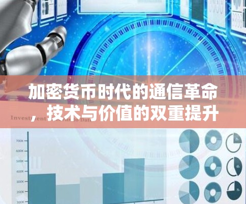 加密货币时代的通信革命，技术与价值的双重提升