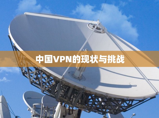 中国VPN的现状与挑战