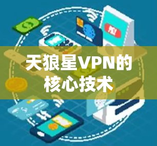天狼星VPN的核心技术