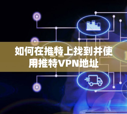 如何在推特上找到并使用推特VPN地址