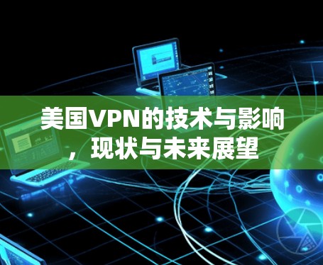 美国VPN的技术与影响，现状与未来展望