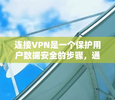 连接VPN是一个保护用户数据安全的步骤，通过虚拟网络连接到宿主机的内部网络。以下是连接VPN的详细步骤
