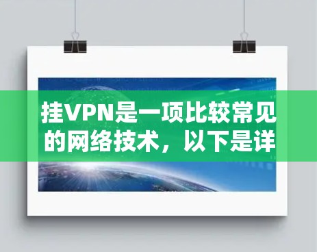 挂VPN是一项比较常见的网络技术，以下是详细的步骤和注意事项