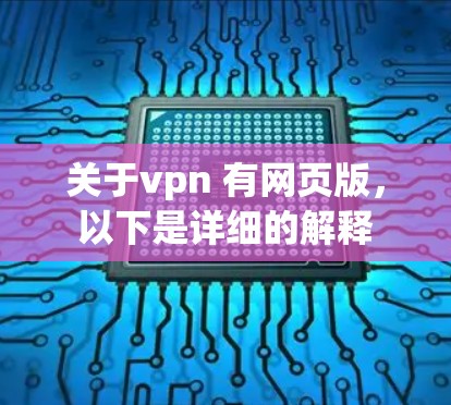 关于vpn 有网页版，以下是详细的解释
