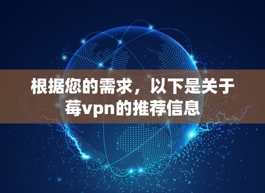 根据您的需求，以下是关于莓vpn的推荐信息