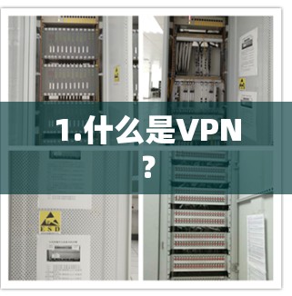 1.什么是VPN？