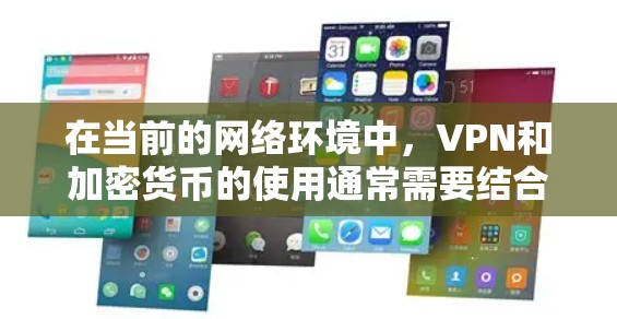 在当前的网络环境中，VPN和加密货币的使用通常需要结合使用，因为加密货币的使用也需要确保数据的安全性和隐私保护。以下是一些常见的VPN和加密货币的使用方式
