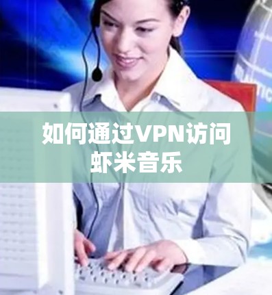 如何通过VPN访问虾米音乐