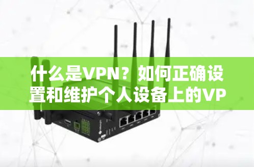 什么是VPN？如何正确设置和维护个人设备上的VPN