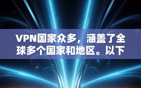 VPN国家众多，涵盖了全球多个国家和地区。以下是几个主要的 VPN 国家
