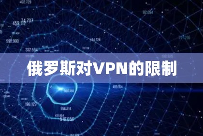 俄罗斯对VPN的限制