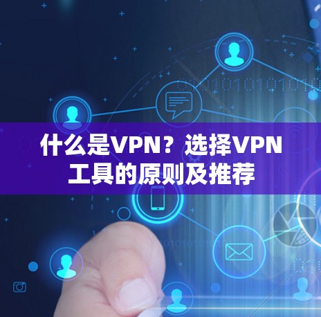什么是VPN？选择VPN工具的原则及推荐