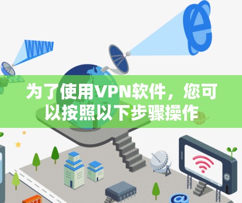 为了使用VPN软件，您可以按照以下步骤操作