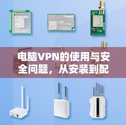 电脑VPN的使用与安全问题，从安装到配置