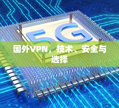 国外VPN，技术、安全与选择