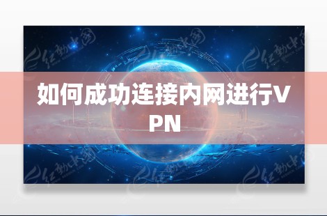 如何成功连接内网进行VPN