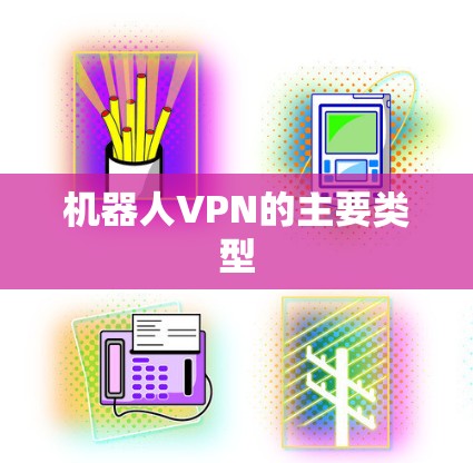 机器人VPN的主要类型