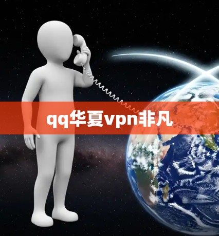 qq华夏vpn非凡
