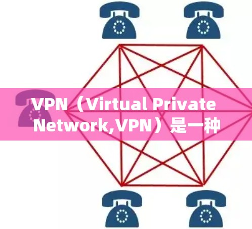 VPN（Virtual Private Network,VPN）是一种技术，用于在不直接连接到目标服务器的情况下，提供VPN服务。当您需要添加文字或密码时，可以通过以下方法实现