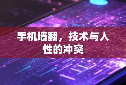 手机墙翻，技术与人性的冲突