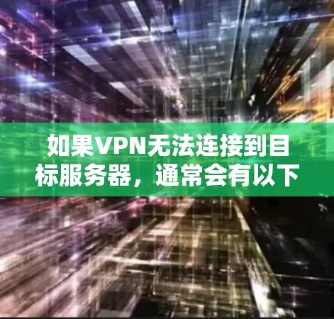如果VPN无法连接到目标服务器，通常会有以下几种可能的原因，以及相应的解决方法
