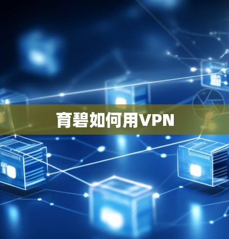育碧如何用VPN