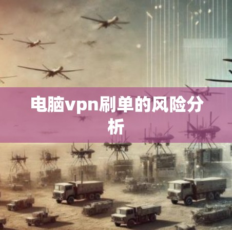 电脑vpn刷单的风险分析