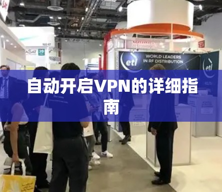 自动开启VPN的详细指南