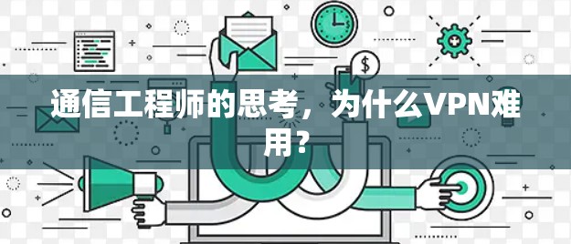 通信工程师的思考，为什么VPN难用？