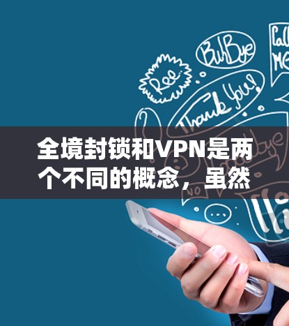 全境封锁和VPN是两个不同的概念，虽然它们都与加密通信有关，但它们之间没有直接的关联。以下是详细的总结