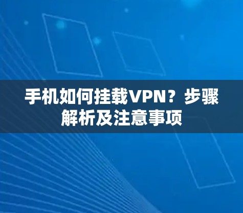 手机如何挂载VPN？步骤解析及注意事项