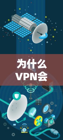 为什么VPN会掉线？