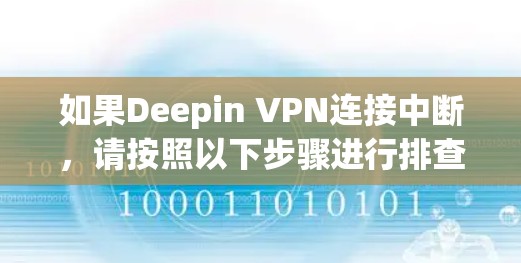 如果Deepin VPN连接中断，请按照以下步骤进行排查和解决