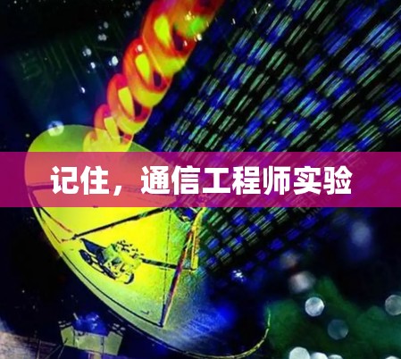 记住，通信工程师实验