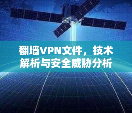 翻墙VPN文件，技术解析与安全威胁分析