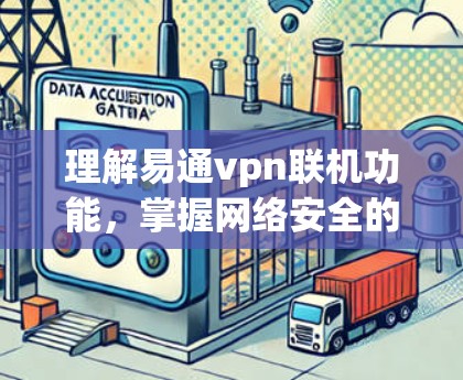 理解易通vpn联机功能，掌握网络安全的高效配置