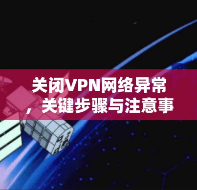 关闭VPN网络异常，关键步骤与注意事项