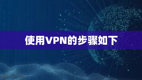 使用VPN的步骤如下