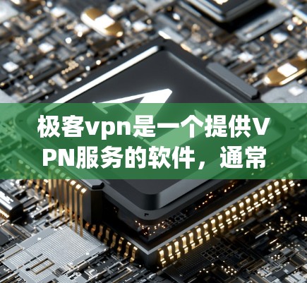 极客vpn是一个提供VPN服务的软件,通常会基于不同的版本来提供不同的功能和限制。如果您指的是免费的极客vpn版本,可能需要具体查看极客vpn的官方信息或购买付费版 极客vpn是一个提供VPN服务的软件,通常会基于不同的版本来提供不同的功能和限制。如果您指的是免费的极客vpn版本,可能需要具体查看极客vpn的官方信息或购买付费版