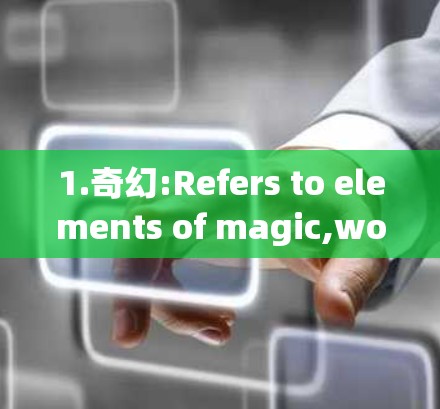 1.奇幻:Refers to elements of magic,wonder,or fantasy.