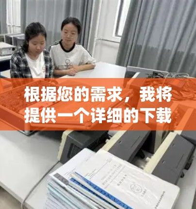 根据您的需求，我将提供一个详细的下载和安装指导。以下是一个通用的步骤指南，适用于不同平台的追梦vpn下载和安装过程