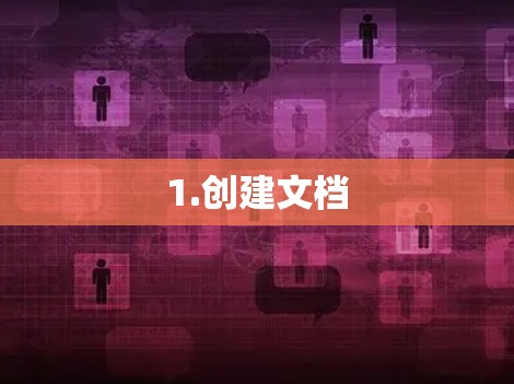 1.创建文档