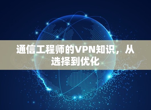 通信工程师的VPN知识，从选择到优化