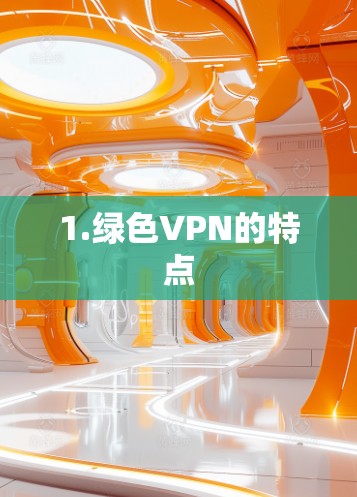 1.绿色VPN的特点