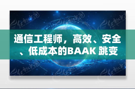 通信工程师，高效、安全、低成本的BAAK 跳变限