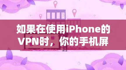 如果在使用iPhone的VPN时,你的手机屏幕显示闪烁的 cursor(可能是 monitor选项显示的)可以按照以下步骤排查和解决 如果在使用iPhone的VPN时,你的手机屏幕显示闪烁的 cursor(可能是 monitor选项显示的)可以按照以下步骤排查和解决