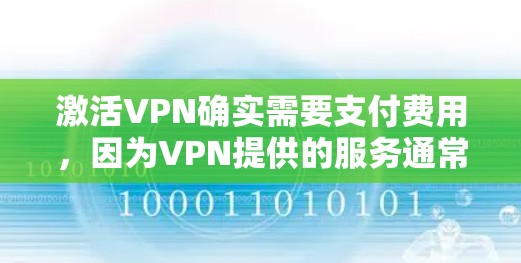 激活VPN确实需要支付费用，因为VPN提供的服务通常需要一定的费用来维护和提供功能。以下是关于如何激活VPN的不同情况